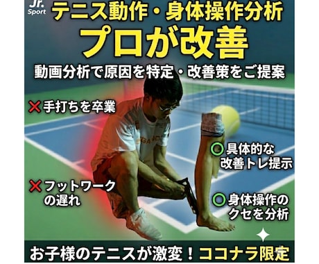 小学生テニスの身体の使い方をプロが改善します 動画分析で5つのトレーニングを提案！体の使い方を根本改善 イメージ1