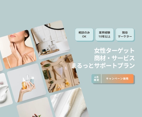 女性集客したい！を、まるっとサポートします 業界経験10年以上！新規集客、キャンペーンなど少予算でもOK イメージ1