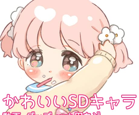 かわいいSDキャラ描きます 用途に合わせて描かせていただきます!! イメージ1