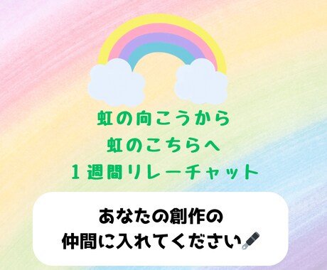 1週間リレー小説形式のチャットができます 私と話作りをしませんか？リレー小説で一次・二次創作チャット イメージ1