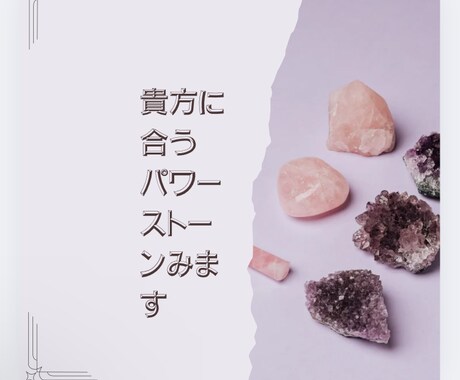 今の貴方に合うパワーストーンみます チャネリングで☆どれがいいか迷う、どれが合うか気になる方 イメージ1
