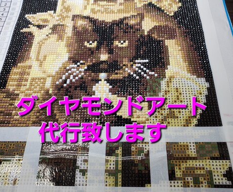 ダイヤモンドアート代行致します 専業主婦が趣味でやっています☆ イメージ1