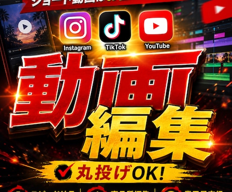 SNS向けショート動画、丸投げで編集します イメージ1