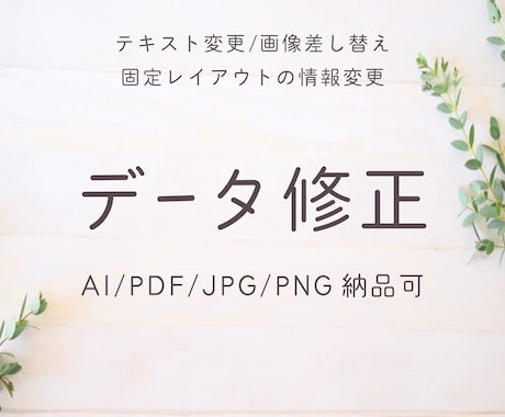 丁寧に原稿データ化(Ai/JPG/PDF)致します 固定レイアウト制作代行、一部分のみ修正、調整もOK イメージ1