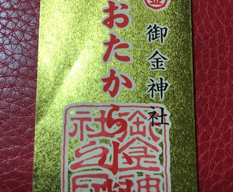 京都 御金神社(みかねじんじゃ)代行参拝いたします お参りしてすぐに福がきました。 イメージ2