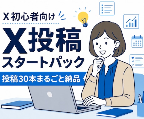 Xの最初の30日を作ります プロフィールから30日分の投稿・固定ポストまで作成 イメージ1