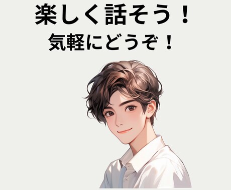 心の気分転換✨学生の私が楽しく雑談します お試しOK♪ただ話したい＆聴いてほしいだけでも大丈夫です✨ イメージ1