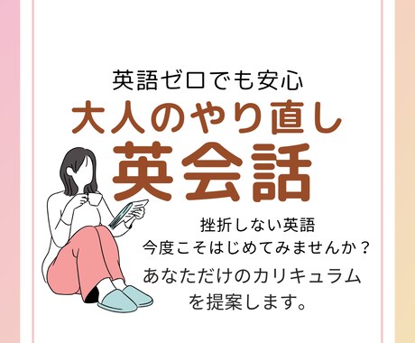 初心者様専用・実践的な使える英会話を楽しく教えます 個々のペースを考慮してカリキュラム作成・だから挫折せず続く イメージ1