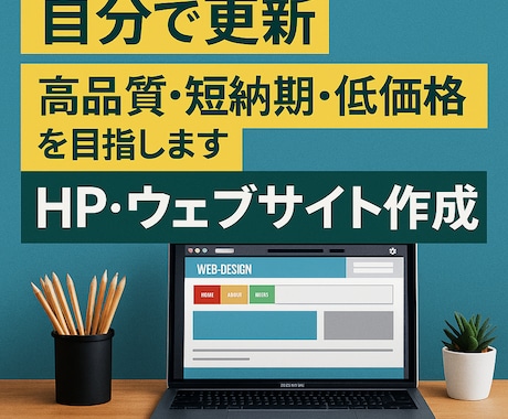 低コストで作れるスマホ対応HP作成します スマホ対応＆修正5回無料！安心のHP制作 イメージ1