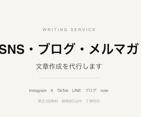 SNS投稿文・ブログ記事・メルマガ文章を作成します 読まれる文章を素早く丁寧に納品します イメージ1