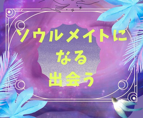 ソウルメイトになれます 魂で繋がる恋愛・不倫・相性・彼の気持ち・本心本音・ イメージ1