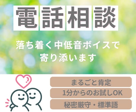 なんでもお話   穏やかボイスで心に寄り添います 共感と肯定であなたの心を満たします。1分からのお試しも歓迎 イメージ1