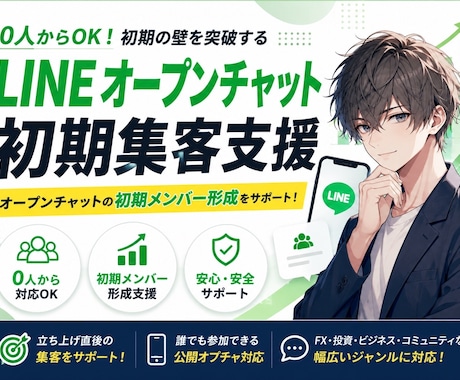 LINEオプチャ初期集客支援します 0人からOK！初期メンバー形成を支援 イメージ1