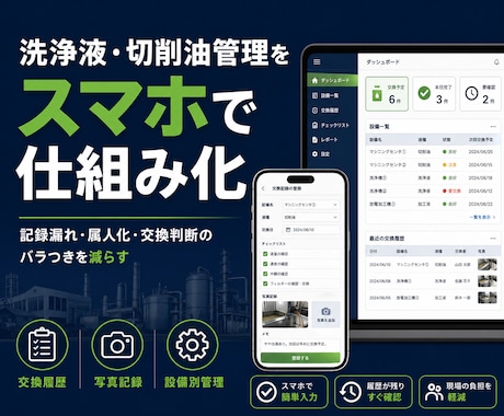 洗浄液・切削油の管理を仕組み化します 記録漏れと属人化を減らす現場管理へ イメージ1
