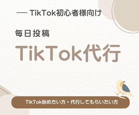 TikTok運用代行致します TikTok運用を丸投げ！集客・採用・収益化を運用致します イメージ1