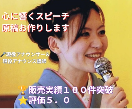 現役アナ・講師が心に響くスピーチを作ります 結婚式・式典・PTA挨拶等幅広く対応。話し方アドバイス付き イメージ1