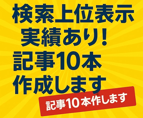 SEOに強い記事を10本作成します 検索上位表示実績あり！画像載せてます　今だけ1000円 イメージ1