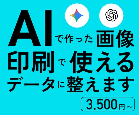 AIで生成した画像を印刷で使えるデータにします プロデザイナーがAIで作った画像を印刷で使える形に整えます イメージ1
