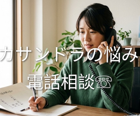 カサンドラなどでお悩みの方、お悩み相談お聞きします カサンドラ特有のお悩み相談ダイヤル/経験者の私にご相談下さい イメージ1