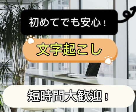短時間でもOK！ケバ取り・素起こしの文字起こします 「初めてでも安心！会議・動画の文字起こし承ります」 イメージ1