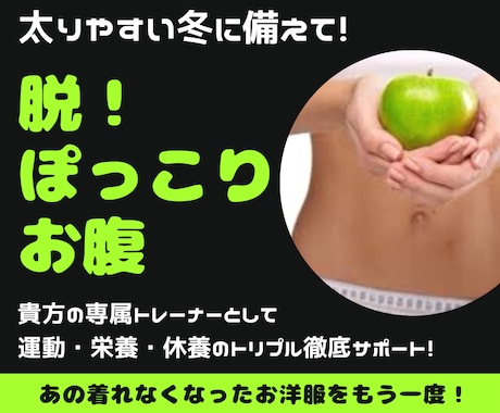 脱ポッコリお腹！ダイエットのサポート致します 食欲の秋&クリスマス&年末年始と誘惑の多い季節を乗り切ろう！ イメージ1