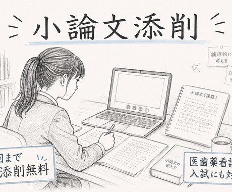 大学受験や進学に向けて小論文の添削指導をします 10年以上受験指導に携わったプロが合格や目標に向けてサポート イメージ1