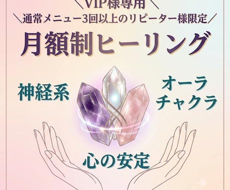 VIP様限定＊月額制ヒーリングサポートをします 通常メニュー３以上のリピーター様限定。日常的にエネルギーケア イメージ1