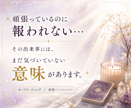 なんで私だけ…その思いの意味を読み解きます 腑に落ちない出来事にはまだ気づいていない意味が隠れています イメージ1