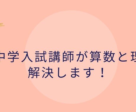 中学入試算数、理科を元中学入試講師が解決します 自信を持って過ごす中学受験にしませんか。学習チェック編 イメージ1