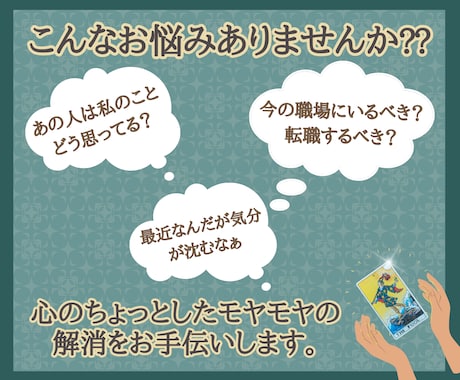 タロットであなたの心のモヤモヤに寄り添います 恋愛・仕事・対人関係・金銭面…どんな悩みでも鑑定します イメージ2