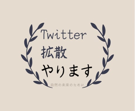 あなたのツイートいいね50にします あなたのツイートをいいねのみで拡散！自然な感じにできます。 イメージ2