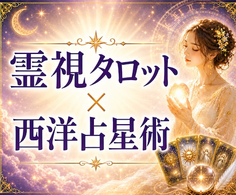 霊視タロット×西洋占星術で糸口を見つけます いま必要なメッセージを届け、あなたに光を届けます イメージ1