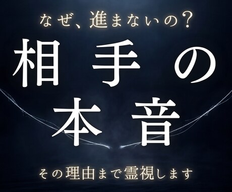 相手の本音と恋が進まない原因を霊視します なぜ近づけないのか、その答えを視ます イメージ1