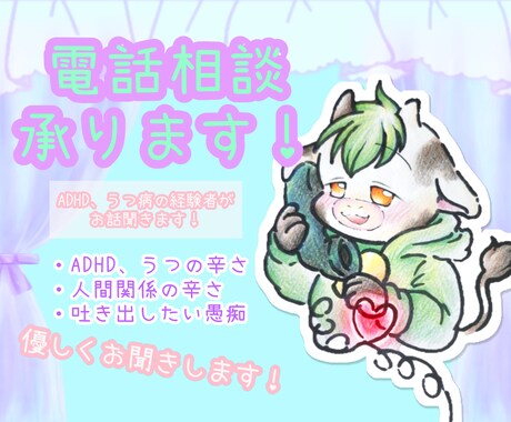 一人は辛い…ADHD、うつ病のお悩みお聞きします 顔出しなし、話がまとまらなくてもOK！優しく受け止めます イメージ1