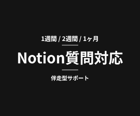 チャット定額でNotionの質問｜伴走サポートます Notionの"一人で詰まる時間"をゼロにします イメージ1