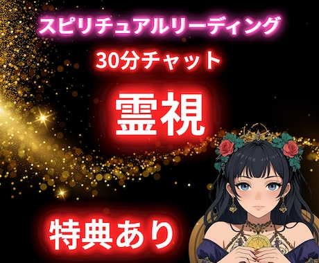 30分チャット⭐️霊視タロットで占います あなたの悩みについて30分占いし放題 イメージ1
