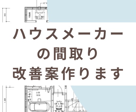 ハウスメーカーのモヤモヤ間取りを解決します 一級建築士が間取りアドバイス・改善案つくります イメージ1