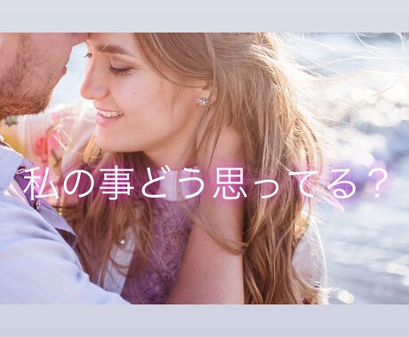 お相手さまの今のお気持ちを細かくお伝えします タロットカードを通して、お相手様のお気持ちをお伝えします イメージ2