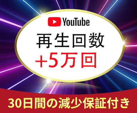 YouTube 再生回数を5万回を増やします ⭐️YouTube 宣伝⭐️YouTube 再生＋5万回⭐️ イメージ1