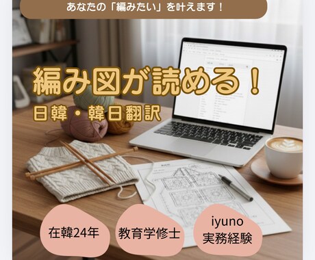 在韓24年×教育学修士: 編み図・手芸専門翻訳ます 韓国の編み図を編みたい方、YouTube動画を理解したい方へ イメージ1