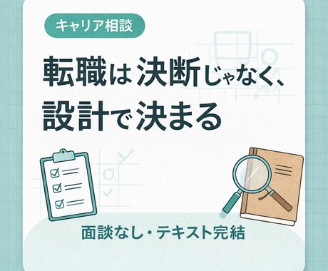 お仕事に対する「違和感整理」と判断軸づくりをします あなたの仕事に対する「このままでいいのかな」を言葉にします。 イメージ1