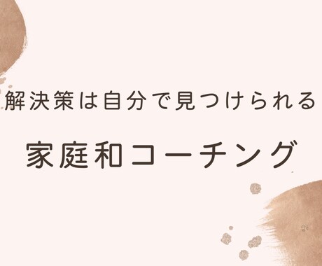 家庭和コーチングをします 家庭の幸せの第一歩であり根本です。 イメージ1