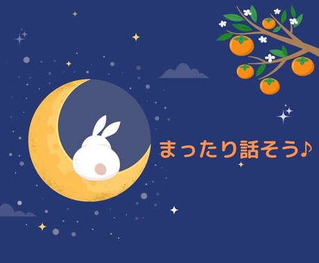 ちょこっとのお話でもOK！そっと寄り添います ゆる～い雑談、愚痴やお悩み相談！　お気軽に話しましょ♪ イメージ1