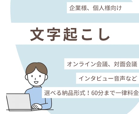 会議・インタビュー専門文字起こしをします 文字に起こして思考をスッキリ整理 イメージ1