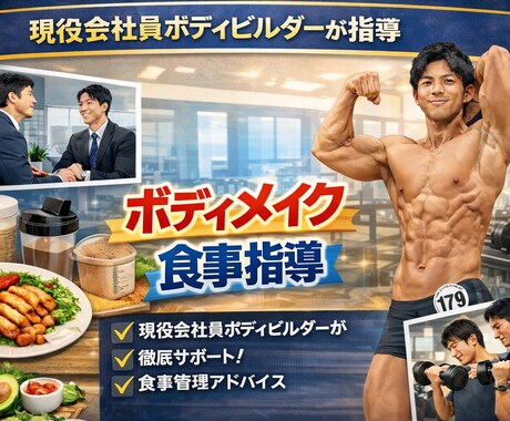 ボディメイク食事・トレーニングサポート致します 会社員ボディビルダーによるボディメイク! イメージ1