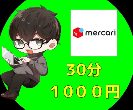 メルカリでの売り方を教えます 家にあるいらないものを売ってみませんか？ イメージ1