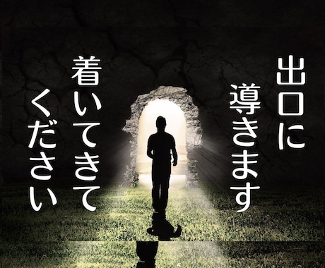 あなたの悩み解決します ネガティブ思考をポジティブ思考に導きます イメージ1