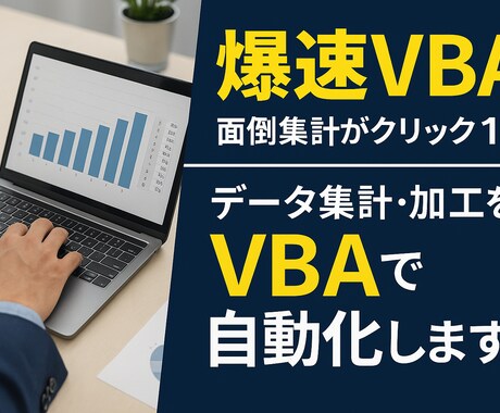 データ集計・加工をVBAで自動化します 爆速VBA！面倒集計がクリック1つ イメージ1