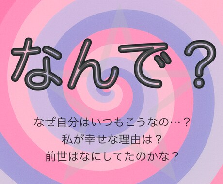 なぜ今の私はこうなのか前世を占います その理由を前世にフォーカスして視てみましょう イメージ1
