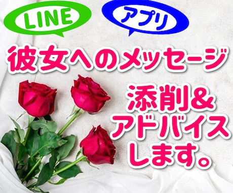 彼女へのメッセージ、添削&アドバイスいたします 女性がうれしくなる言葉を送って仲を深めましょう^ ^ イメージ1